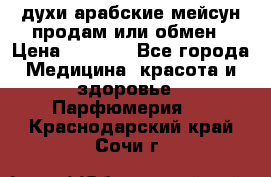 духи арабские мейсун продам или обмен › Цена ­ 2 000 - Все города Медицина, красота и здоровье » Парфюмерия   . Краснодарский край,Сочи г.